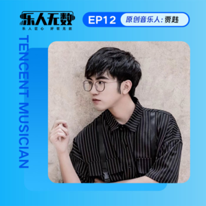 EP12：对话贾韪：爱好养生的“翻版许嵩”，想带周杰伦唱片去荒岛