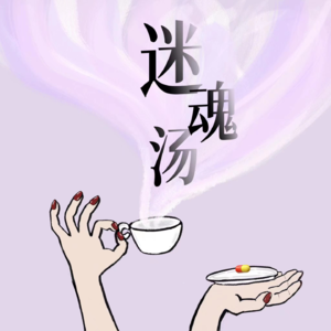 vol.1 寡王不香吗？为什么我们非要消灭孤独？