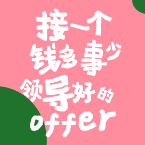 EP14 拒绝令人心梗的offer：今天面试不狠，明天地位不稳。