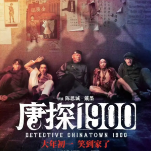 《唐探1900》电影很干瘪 但我想起了许多留学往事