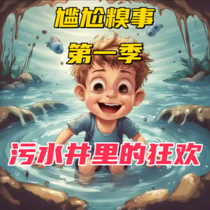 Vol.11-笑出强大！我老公曾畅游污水井！