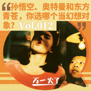 Vol.012 孙悟空、奥特曼和东方青苍，你选哪个当性幻想对象？