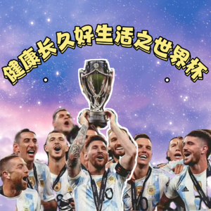SA.07 【健康长久好生活】聊一聊世界杯，探究勇往直前的人生奥秘