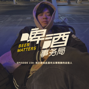 158. 我们是如此喜欢从事精酿的这些人