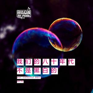 vol.92 我们的八十年代不是黑白的