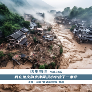我在这次的京津冀洪水中捡了一条命【话里有话vol-346】