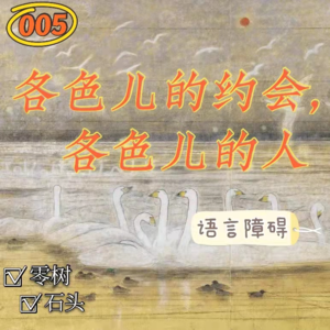 005 - 各色儿的约会,各色儿的人