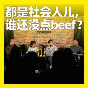 78. 都是社会人儿，谁还没点beef？