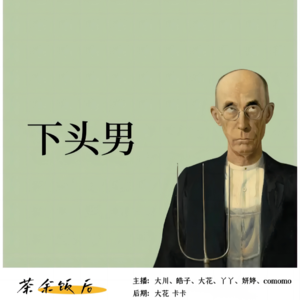 002.男人的下头行为