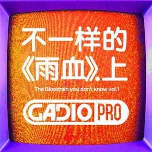 【GADIOPRO VOL.87】不一样的《雨血》.上集 嘉宾：Soulframe 神猫