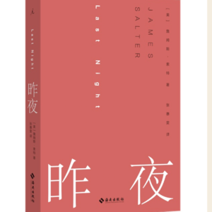 18. “昨夜”依旧很爱你—关于詹姆斯·索特