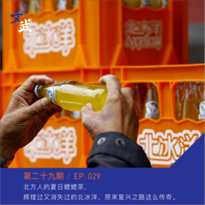 EP 029 北方人的夏日嬷嬷茶， 辉煌过又消失过的北冰洋，原来复兴之路这么传奇。