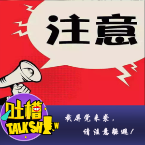 截屏党来袭，请注意躲避！[吐槽脱口秀]