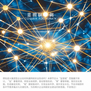 大集团型企业的“监管赋”网络安全思路