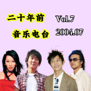 Vol.7 二十年后2004年7月音乐榜