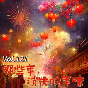 Vol.121 闲企划│那些年，消失的年味