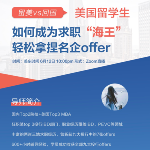 求职分享E8|投行多地区求职|居然有人拒绝高盛百万年薪,只想回国当妈宝女???