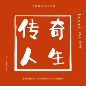 传奇人生-记蔡福就走过的路