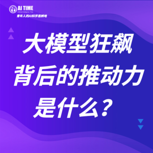 大模型狂飙背后的推动力是什么？