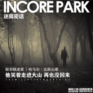 vol.308 迷离密话(02)他笑着进大山 再也没回来 银羽镇迷案 | 哈马尔·达班山难事件