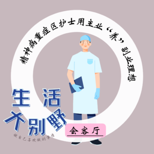 42F 会客厅|精神科重病区护士用主业“养”副业理想