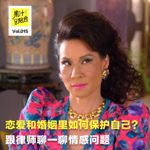 Vol.015 恋爱和婚姻里如何保护自己？跟律师聊一聊感情问题