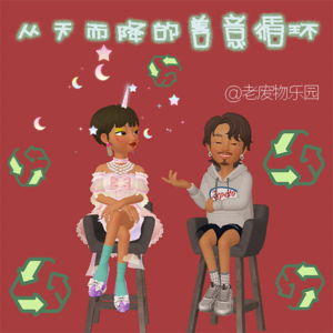 从天而降的善意循环计划vol.29
