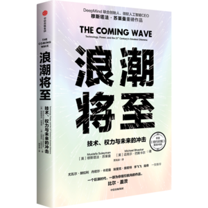 【科技与社会】《浪潮将至：技术、权力与未来的冲击》