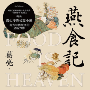 Ep8 林海耕读·《燕食记》