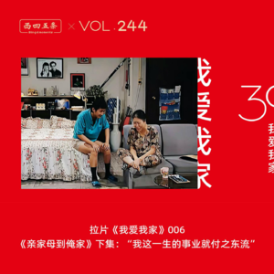 Vol.244 拉片我爱我家|006《亲家母到俺家》下集：“我这一生的事业就付之东流”