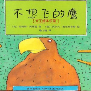 走出舒适圈 |《不想飞的鹰》我本苍鹰，何惧晴空！