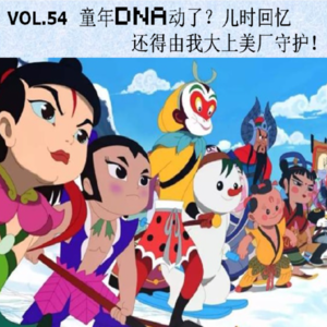 Vol.54 童年DNA动了？儿时回忆还得由我大上美厂守护！