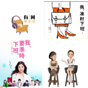 Vol.56 《我，准时下班1》加个毛线班！