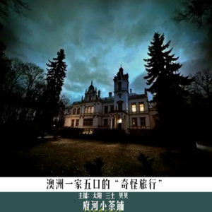 澳洲一家五口的“奇怪旅行”