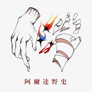 阿尔达野史Vol.1--关于精灵宝钻的同人创作