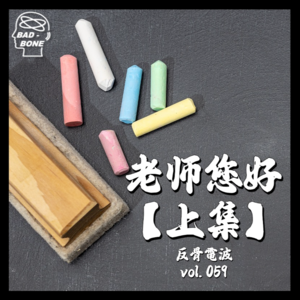 老师您好【上】 - 反骨電波 vol.059