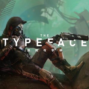 这些再熟悉不过的游戏与电影中，藏着西文“字体”的分类与历史