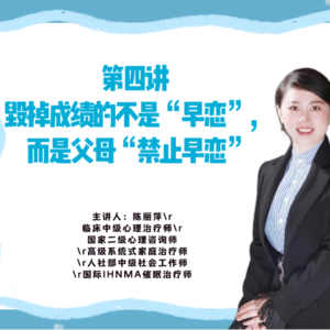 第四讲 毁掉成绩的不是“早恋”，而是父母“禁止早恋”吗？