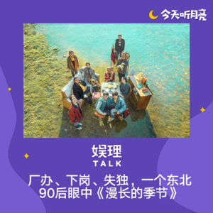 58 对话｜厂办、下岗、失独，一个东北90后眼中《漫长的季节》