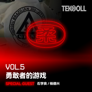 VOL 05 | 勇敢者的游戏