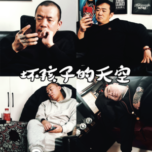 坏孩子的天空 - 北京话事人0017