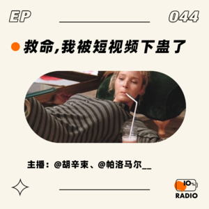 EP044-救命，我被短视频下蛊了