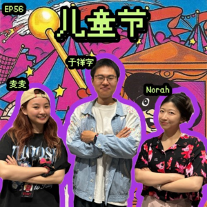 EP56 惊险童年：玩火溺水吞泡泡糖，我能活着长大已是奇迹！