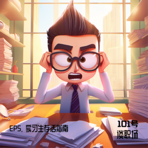 EP5 实习生 存活指南