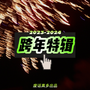 Vol.5 真·跨年夜谈