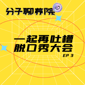 EP3 一起再吐槽脱口秀大会