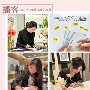 Vol.4(下) 是手写师也是品牌主理人 | 人体工学笔杆和划线尺的设计与争议