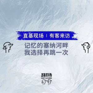 EP14：记忆的塞纳河畔，我选择再跳一次