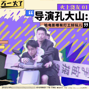 导演孔大山：拍电影哪有打工好玩儿 | 火上浇友01