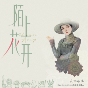 Vol.015 | 花陌派：陌上花开，可缓缓行矣